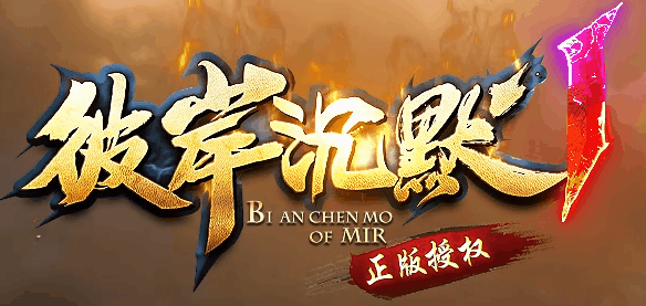 彼岸沉默