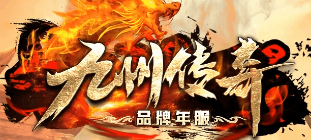 九州传奇