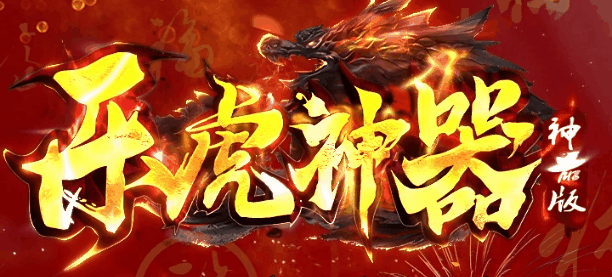 乐虎神器