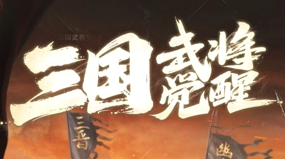 三国武将