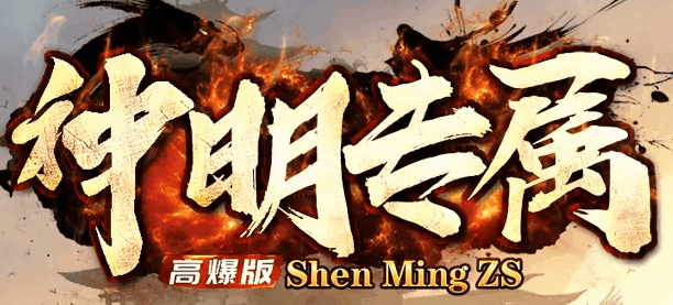 神明专属