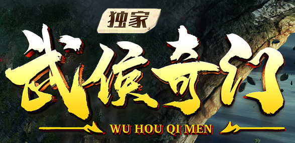 武侯奇门