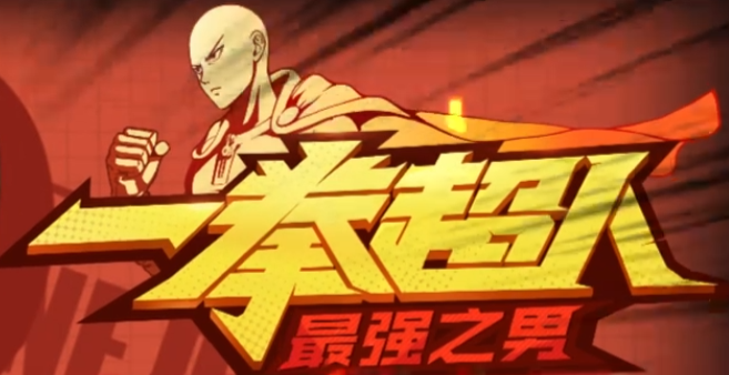 一拳超人